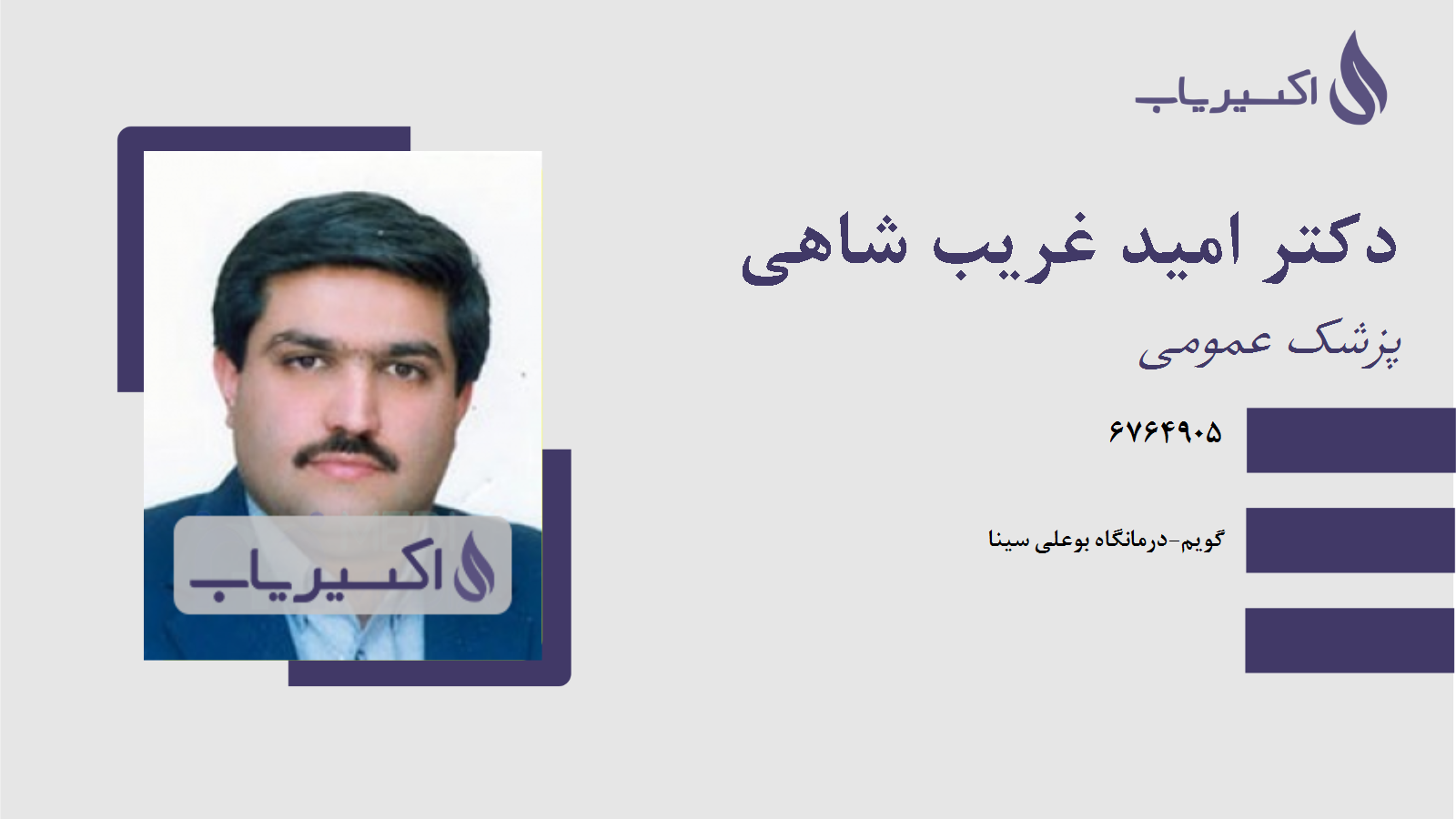 مطب دکتر امید غریب شاهی