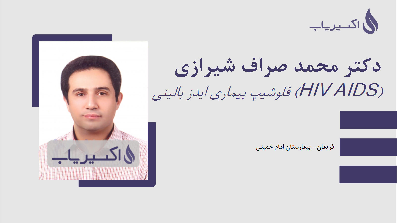 مطب دکتر محمد صراف شیرازی