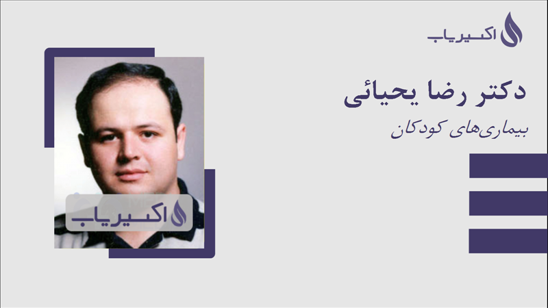 مطب دکتر رضا یحیائی