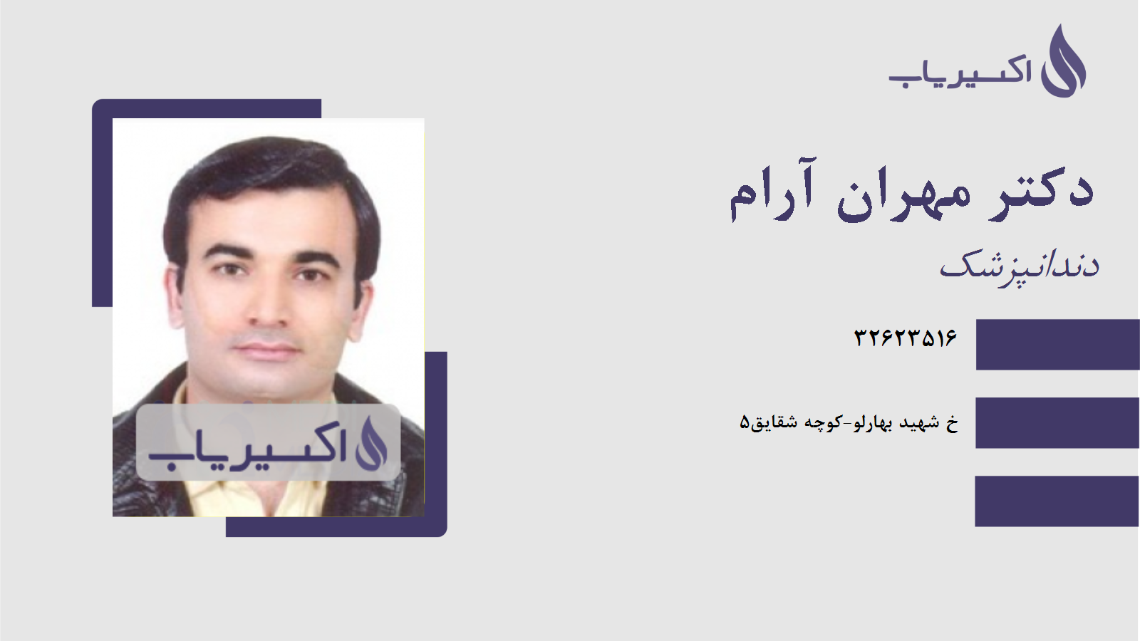مطب دکتر مهران آرام