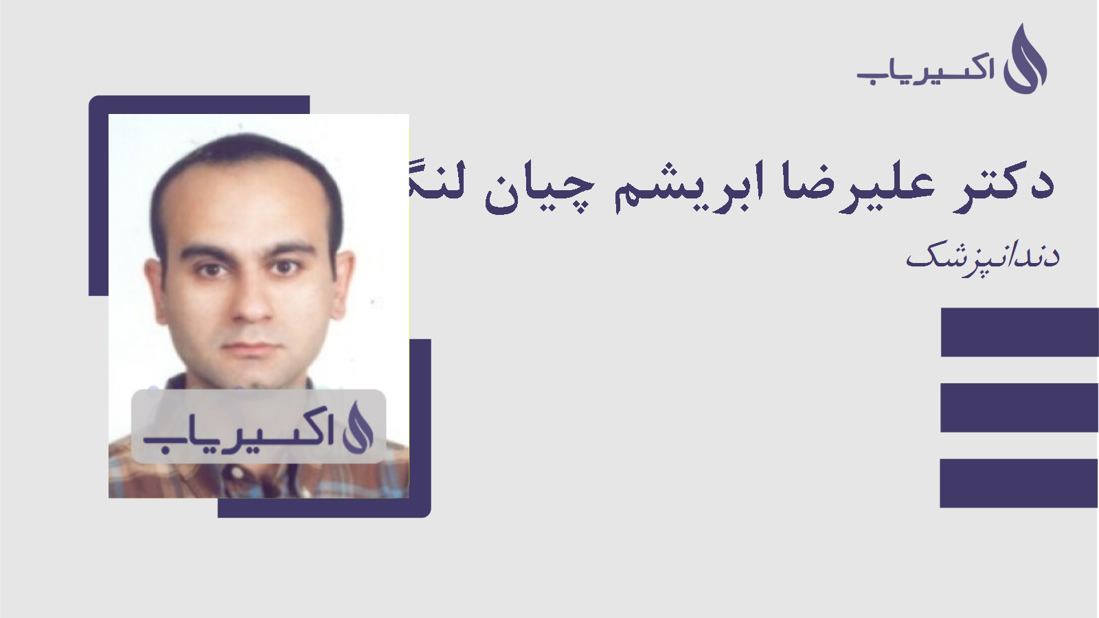 مطب دکتر علیرضا ابریشم چیان لنگرودی