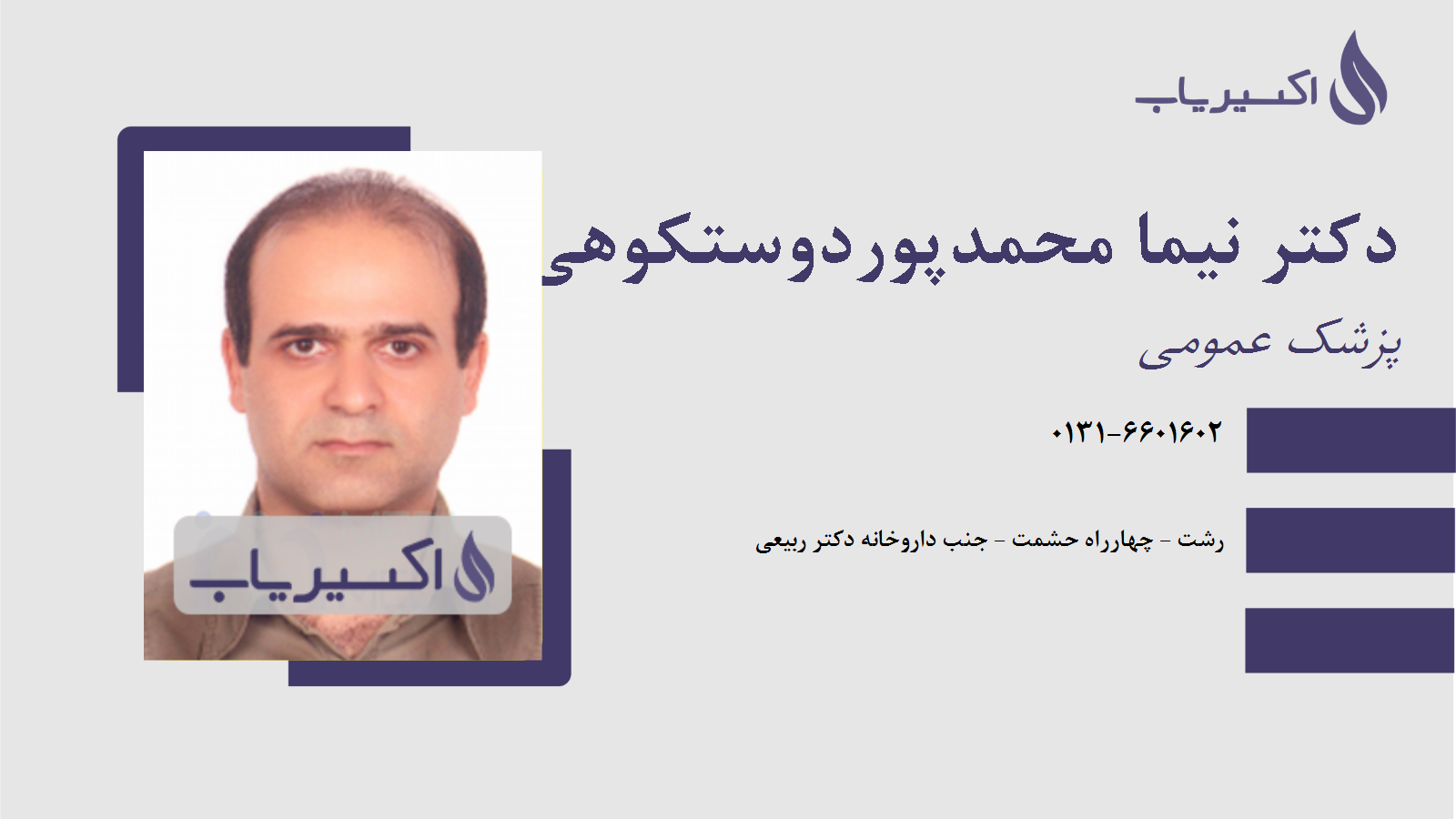 مطب دکتر نیما محمدپوردوستکوهی