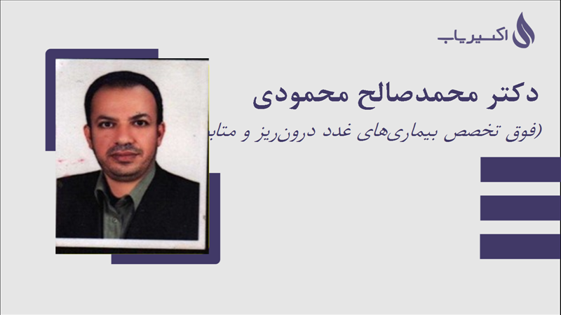 مطب دکتر محمدصالح محمودی