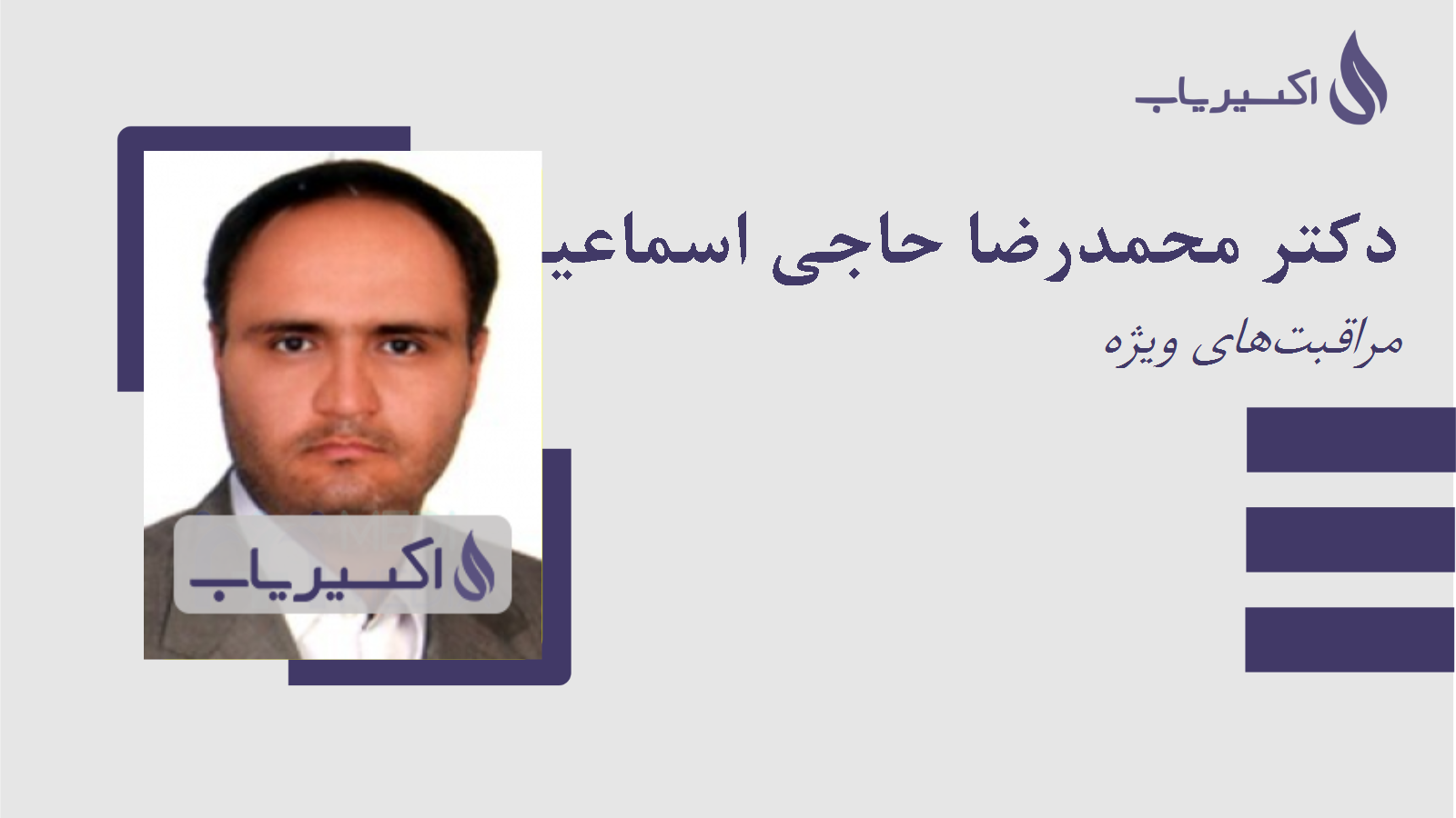 مطب دکتر محمدرضا حاجی اسماعیلی