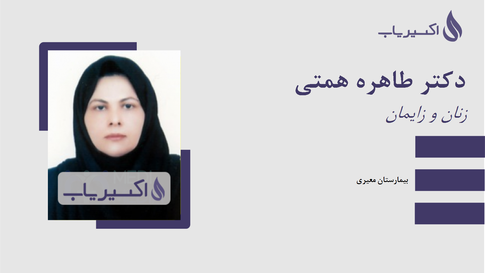 مطب دکتر طاهره همتی