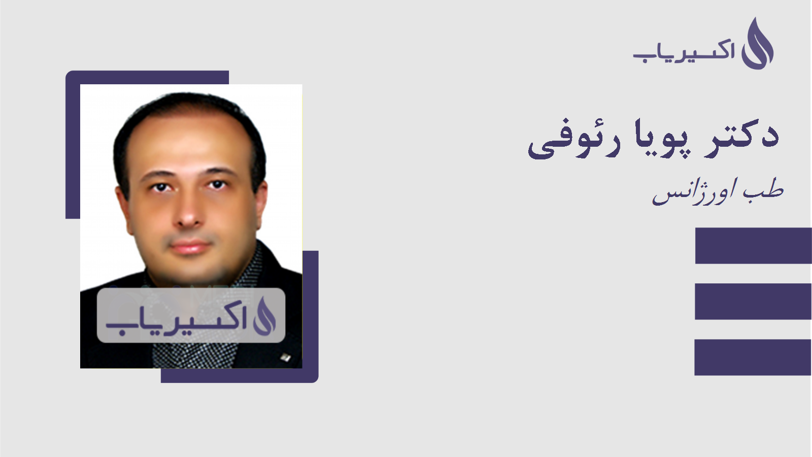 مطب دکتر پویا رئوفی