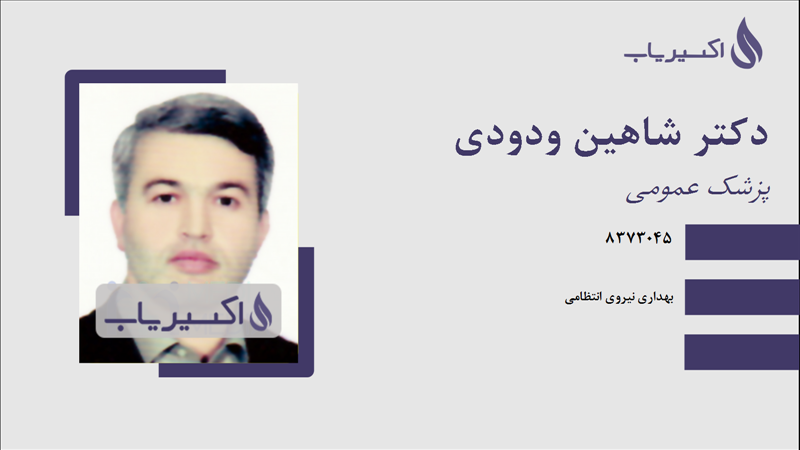 مطب دکتر شاهین ودودی