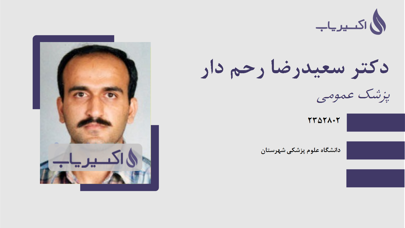 مطب دکتر سعیدرضا رحم دار