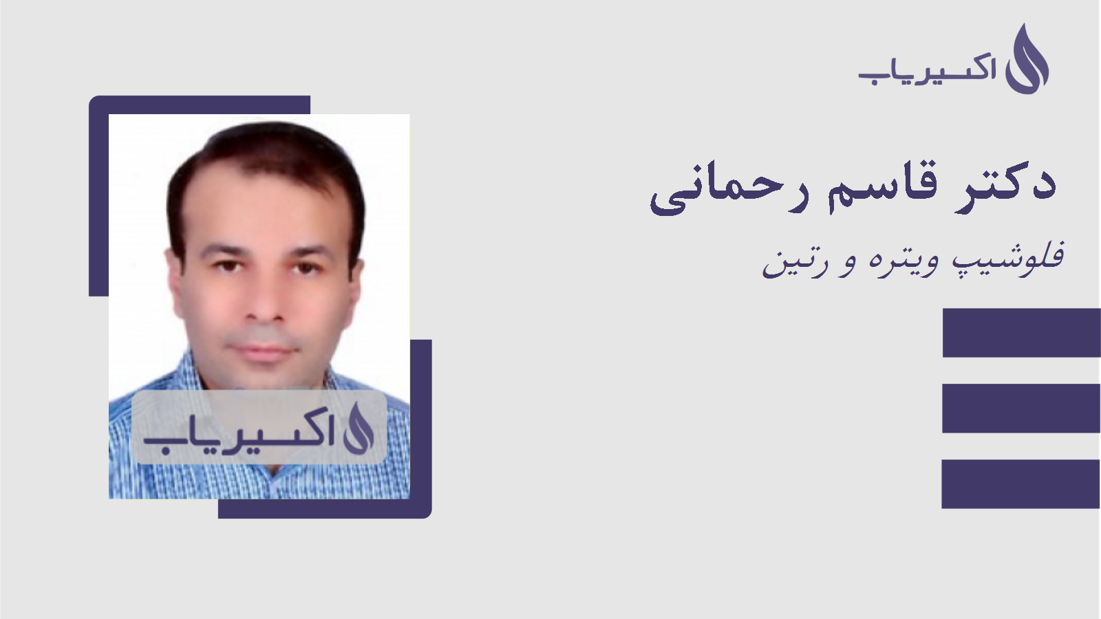 مطب دکتر قاسم رحمانی