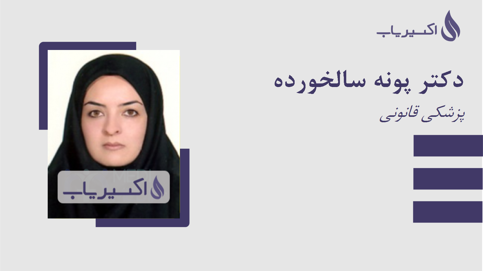 مطب دکتر پونه سالخورده