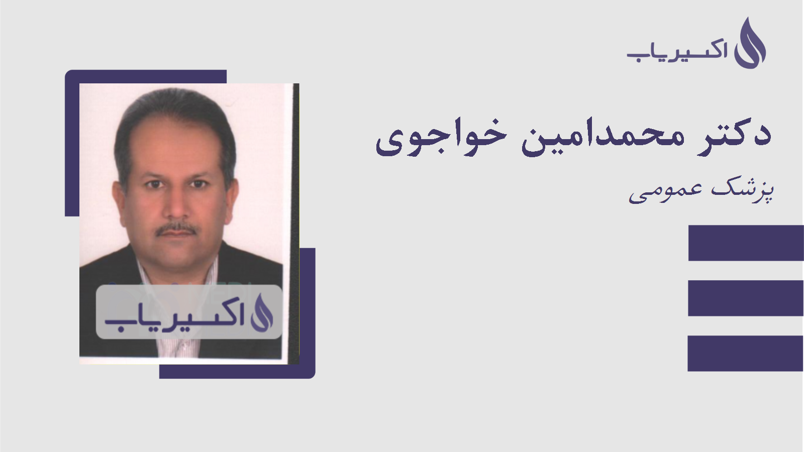 مطب دکتر محمدامین خواجوی