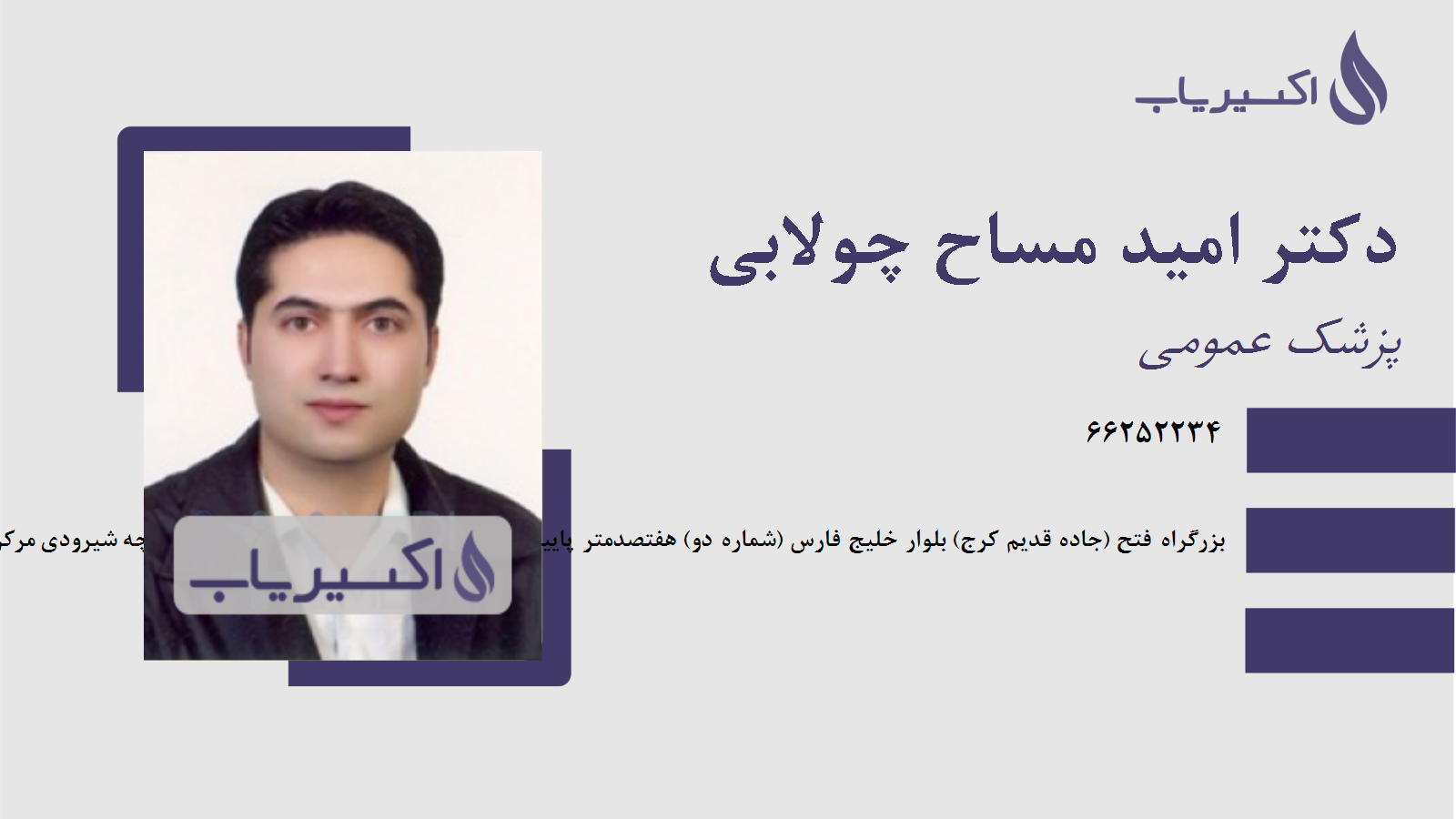 مطب دکتر امید مساح چولابی