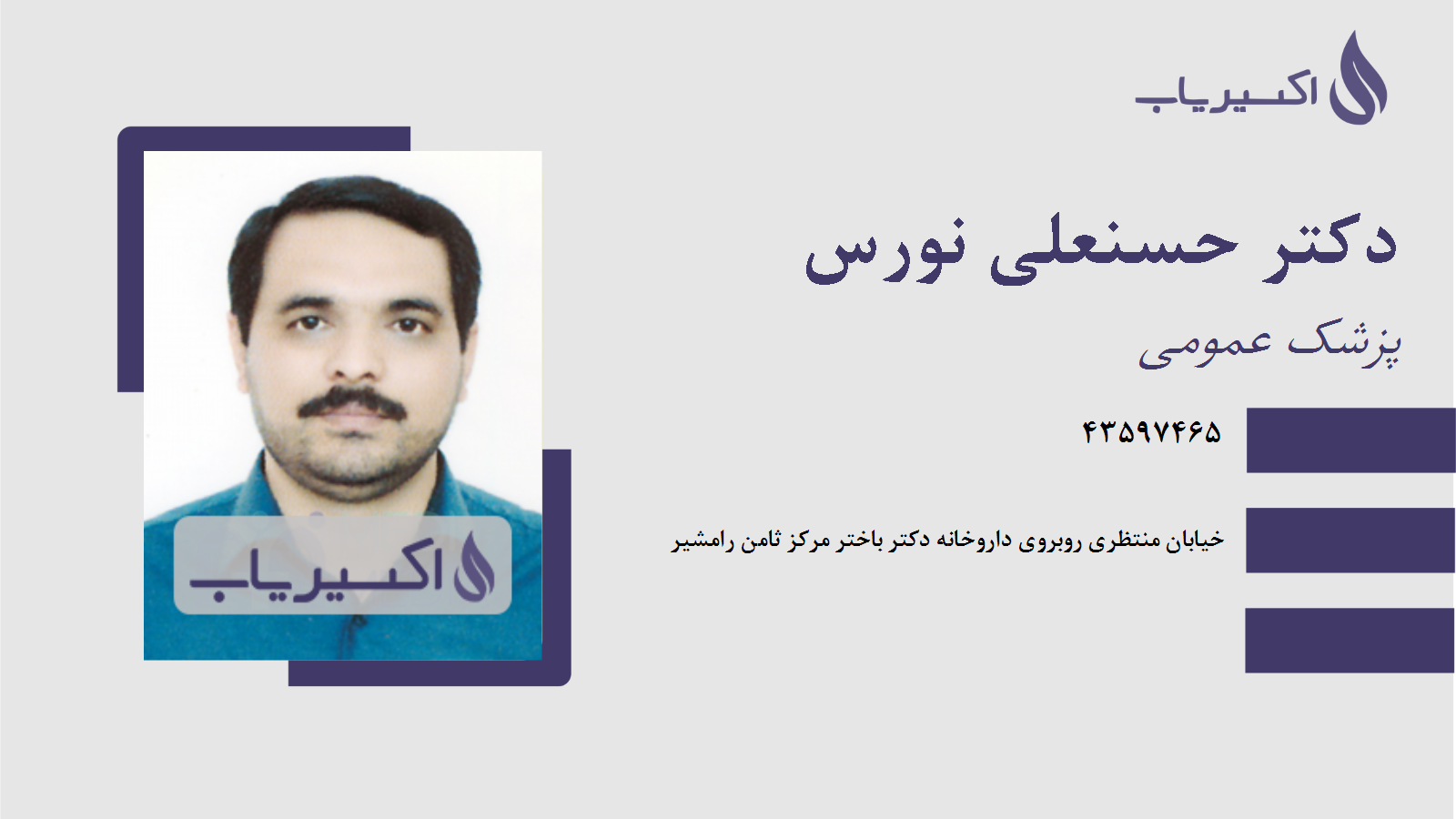 مطب دکتر حسنعلی نورس