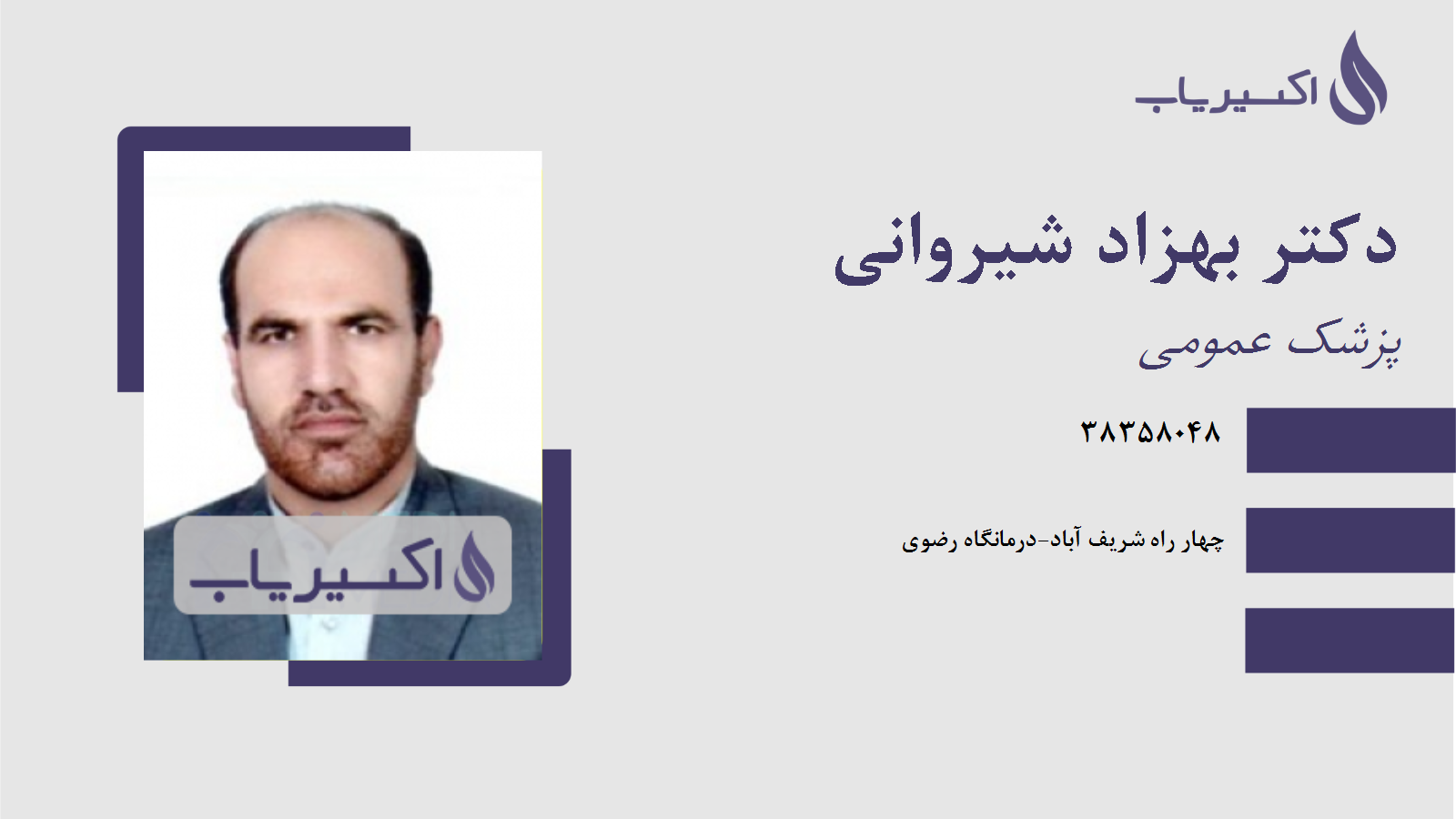 مطب دکتر بهزاد شیروانی