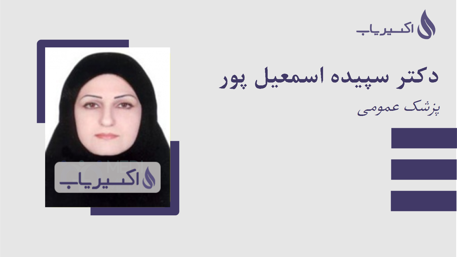 مطب دکتر سپیده اسمعیل پور