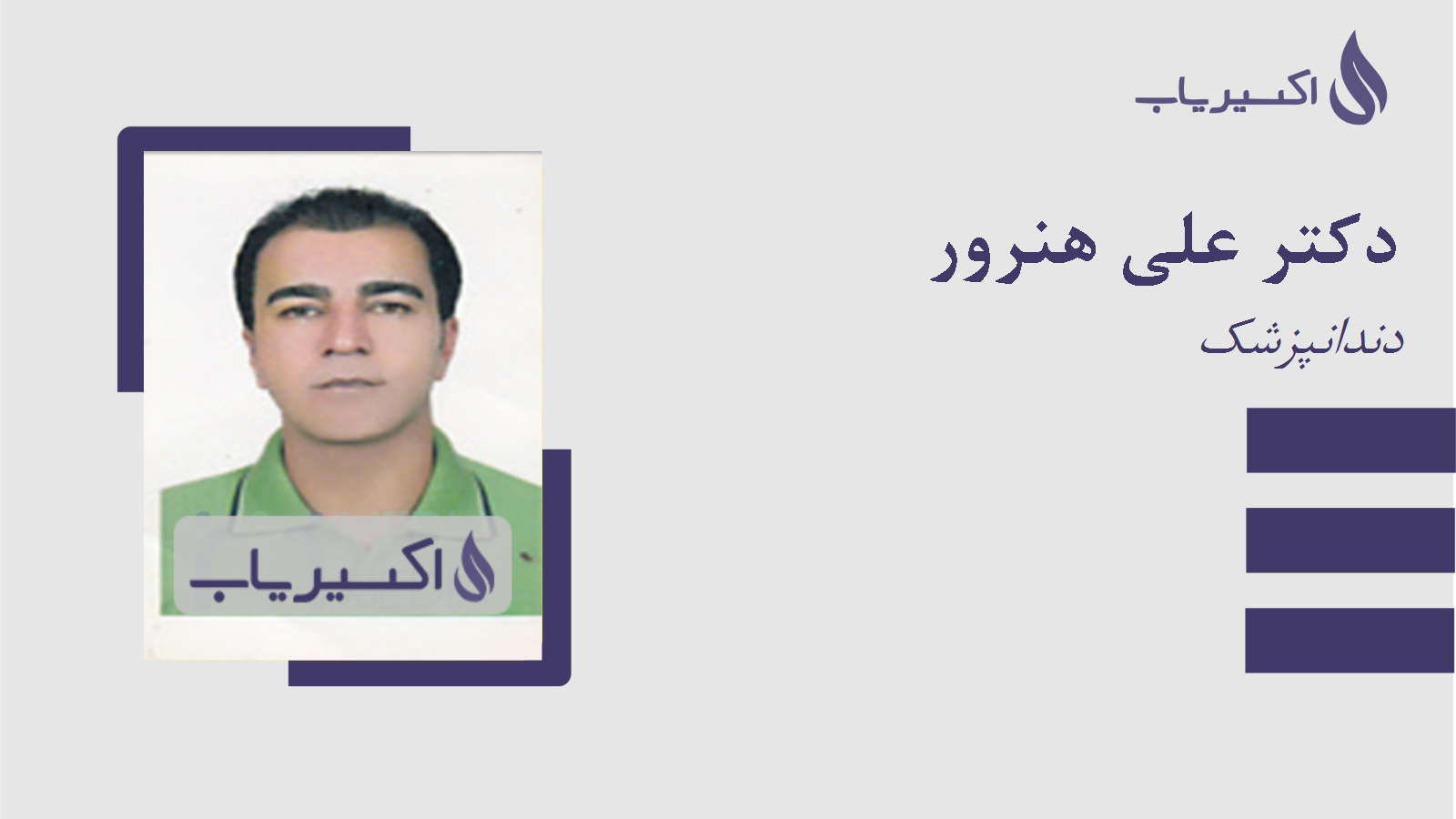 مطب دکتر علی هنرور