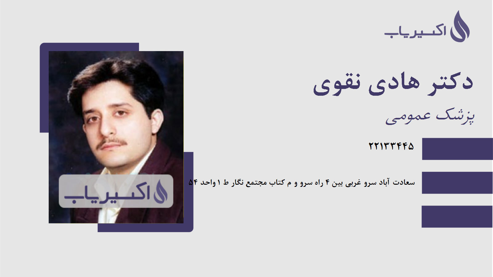 مطب دکتر هادی نقوی
