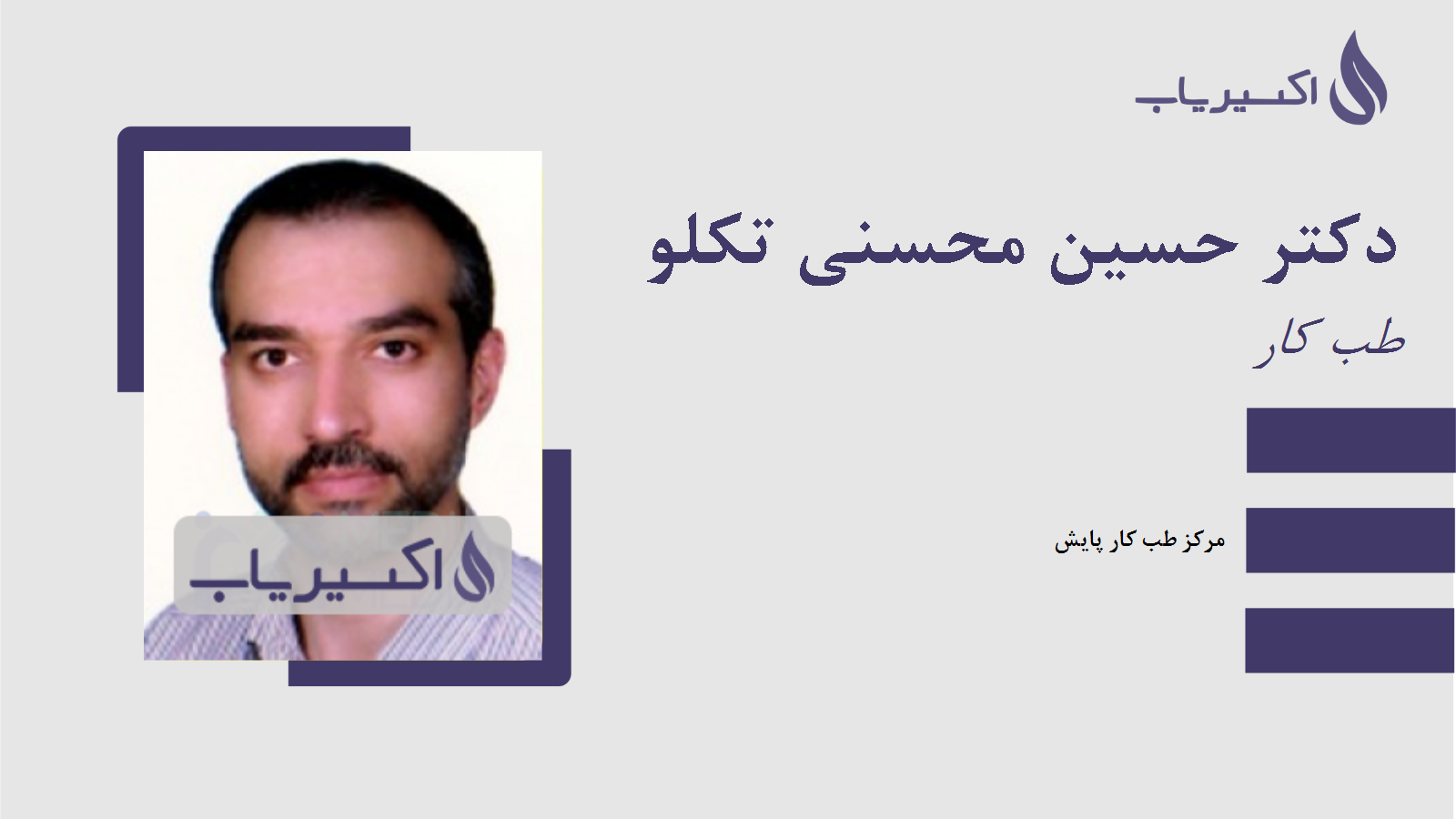 مطب دکتر حسین محسنی تکلو