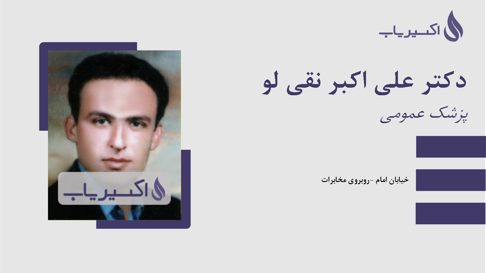 مطب دکتر علی اکبر نقی لو