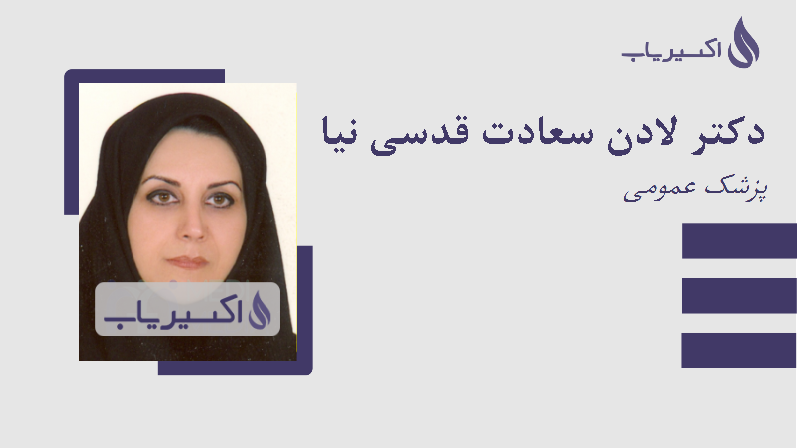 مطب دکتر لادن سعادت قدسی نیا