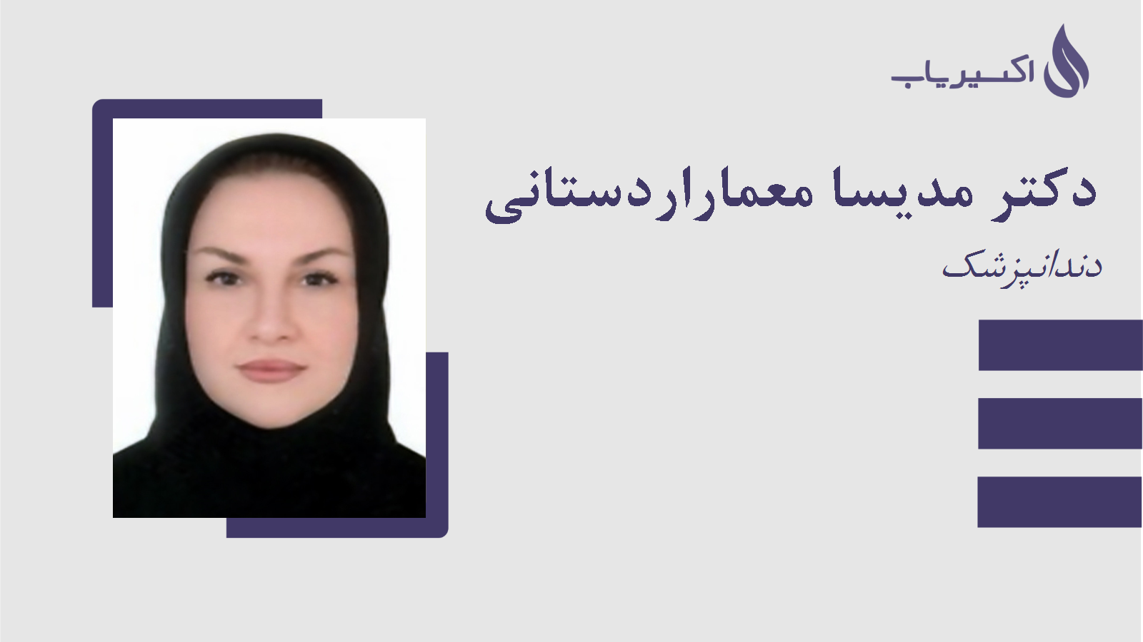 مطب دکتر مدیسا معماراردستانی