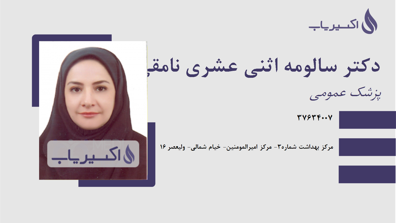 مطب دکتر سالومه اثنی عشری نامقی