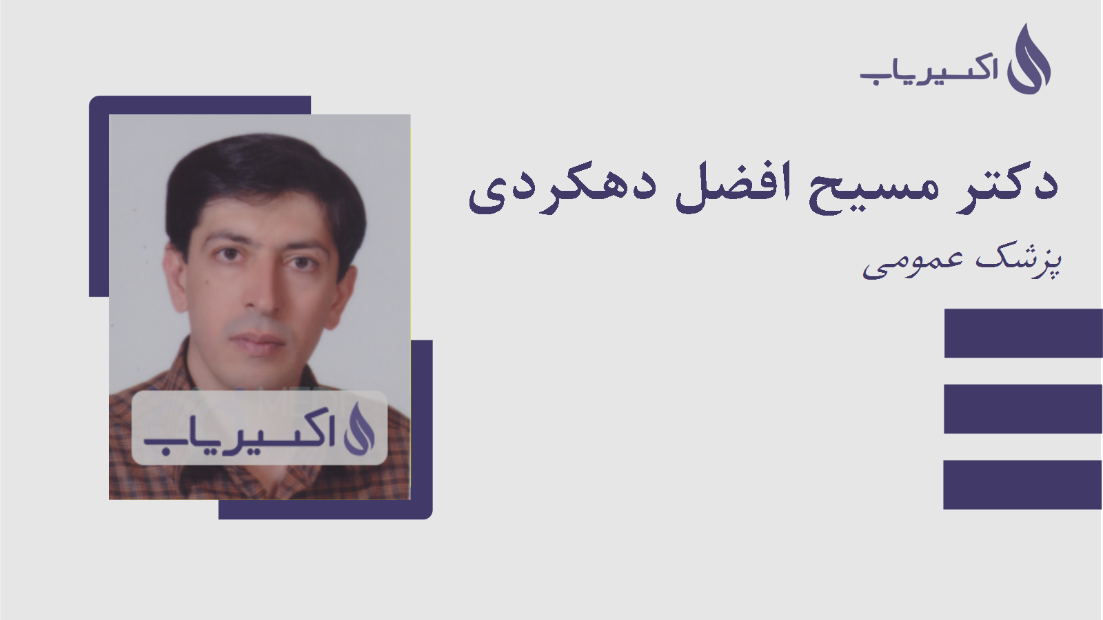 مطب دکتر مسیح افضل دهکردی