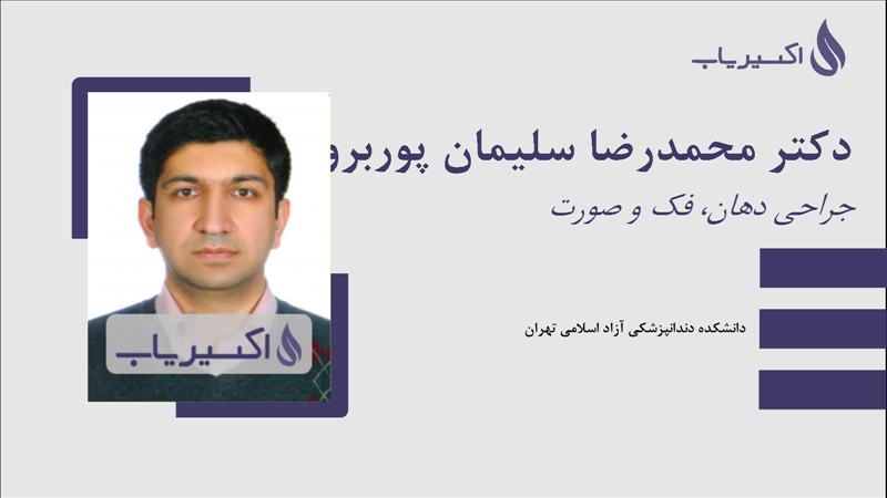 مطب دکتر محمدرضا سلیمان پوربروجنی
