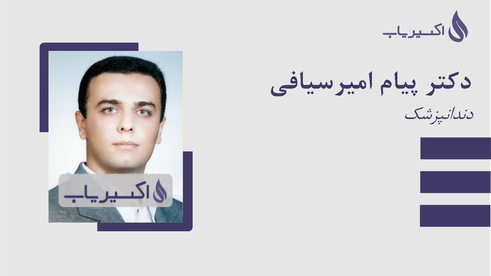 مطب دکتر پیام امیرسیافی