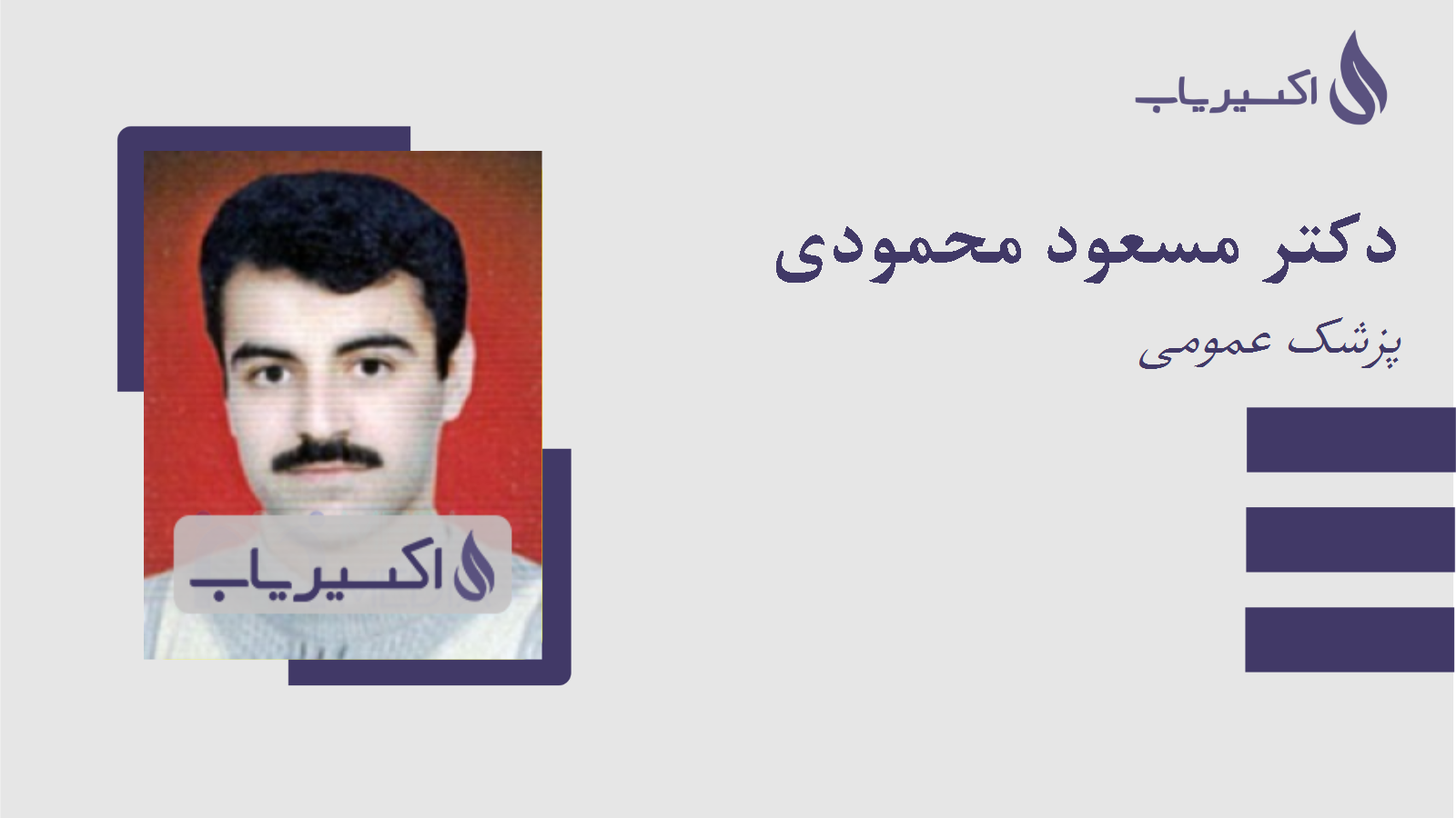 مطب دکتر مسعود محمودی