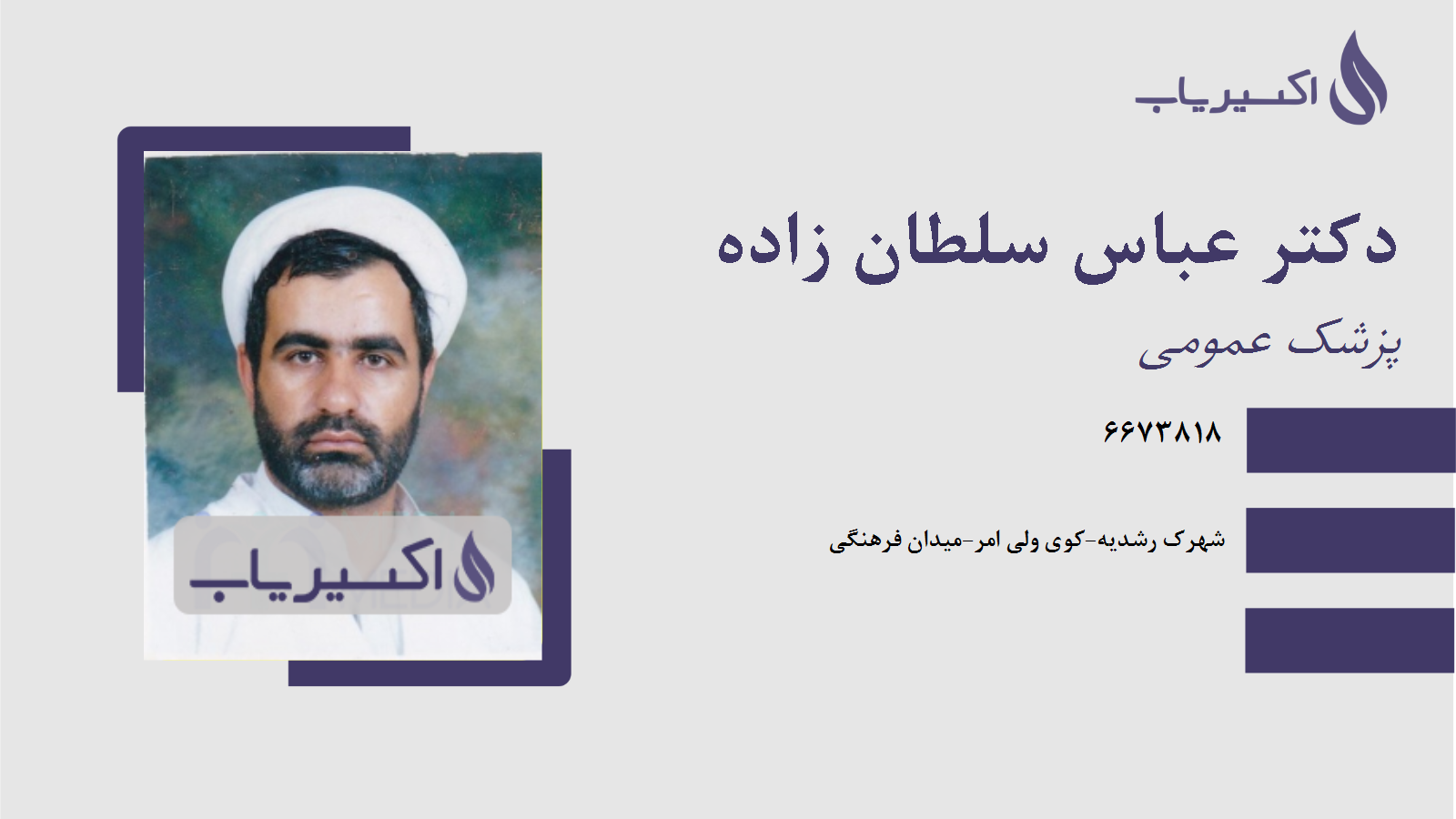 مطب دکتر عباس سلطان زاده