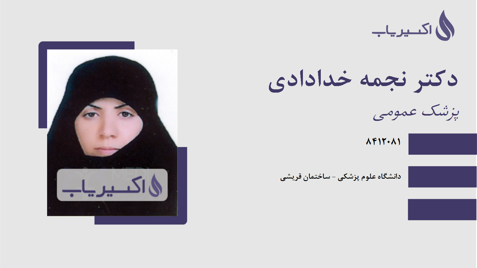 مطب دکتر نجمه خدادادی