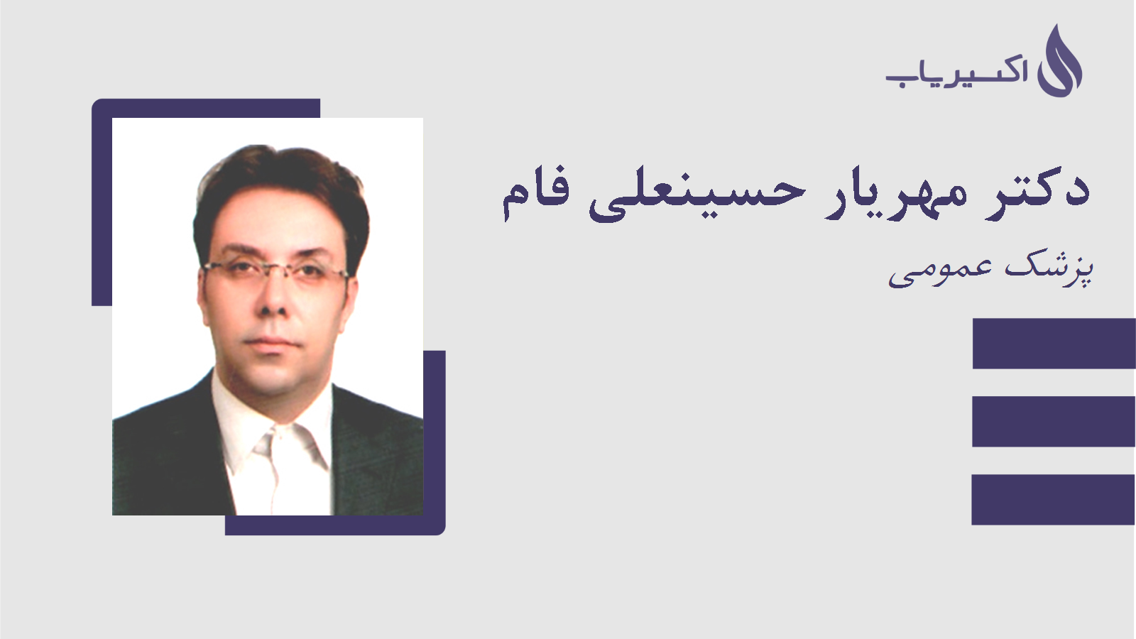 مطب دکتر مهریار حسینعلی فام