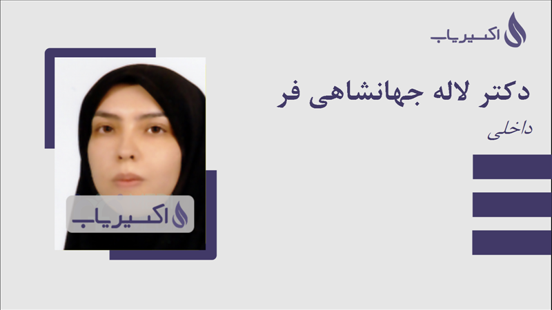 مطب دکتر لاله جهانشاهی فر