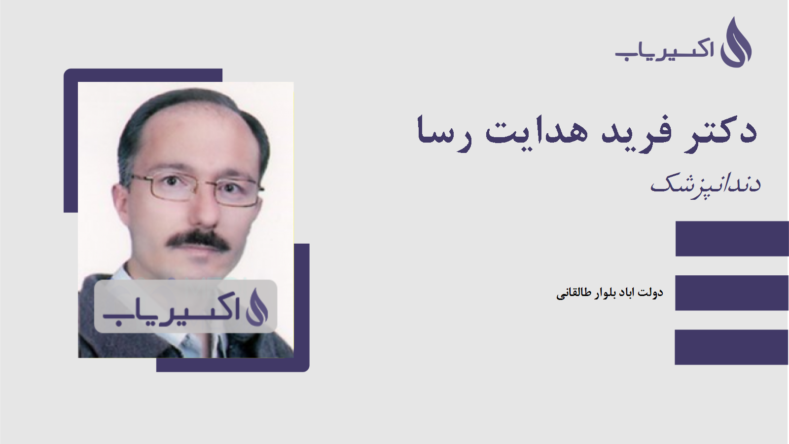 مطب دکتر فرید هدایت رسا