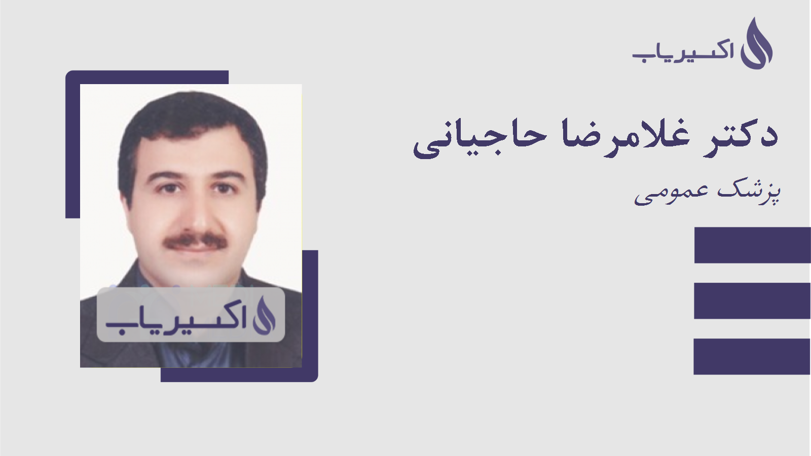 مطب دکتر غلامرضا حاجیانی