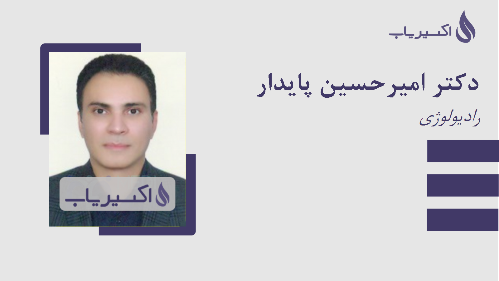 مطب دکتر امیرحسین پایدار