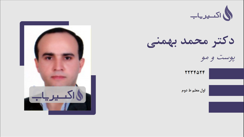 مطب دکتر محمد بهمنی