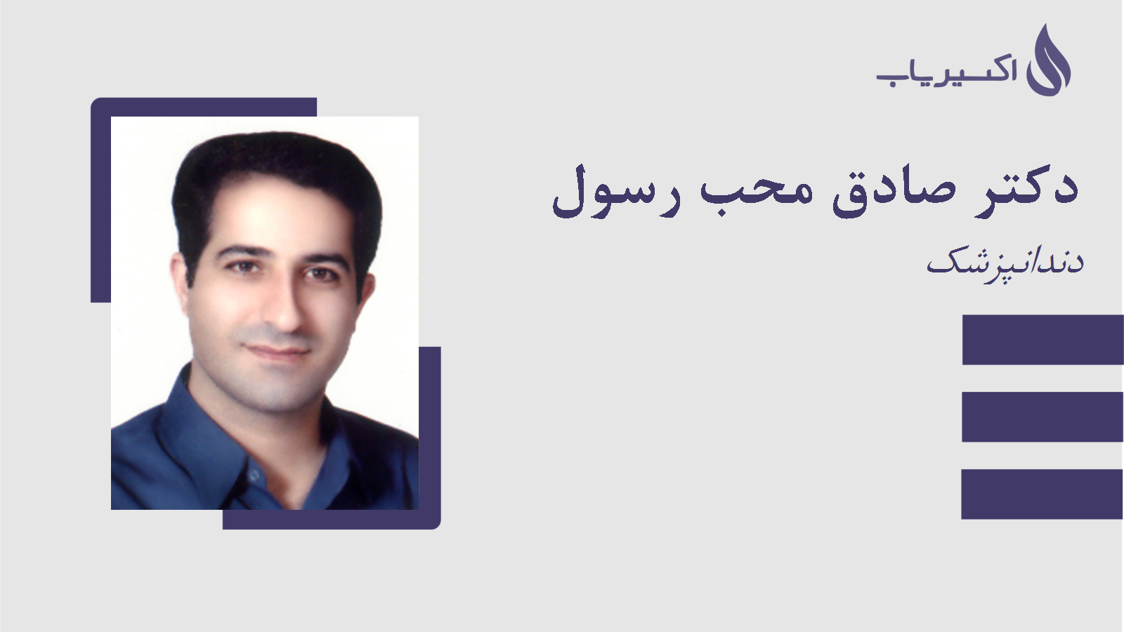 مطب دکتر صادق محب رسول