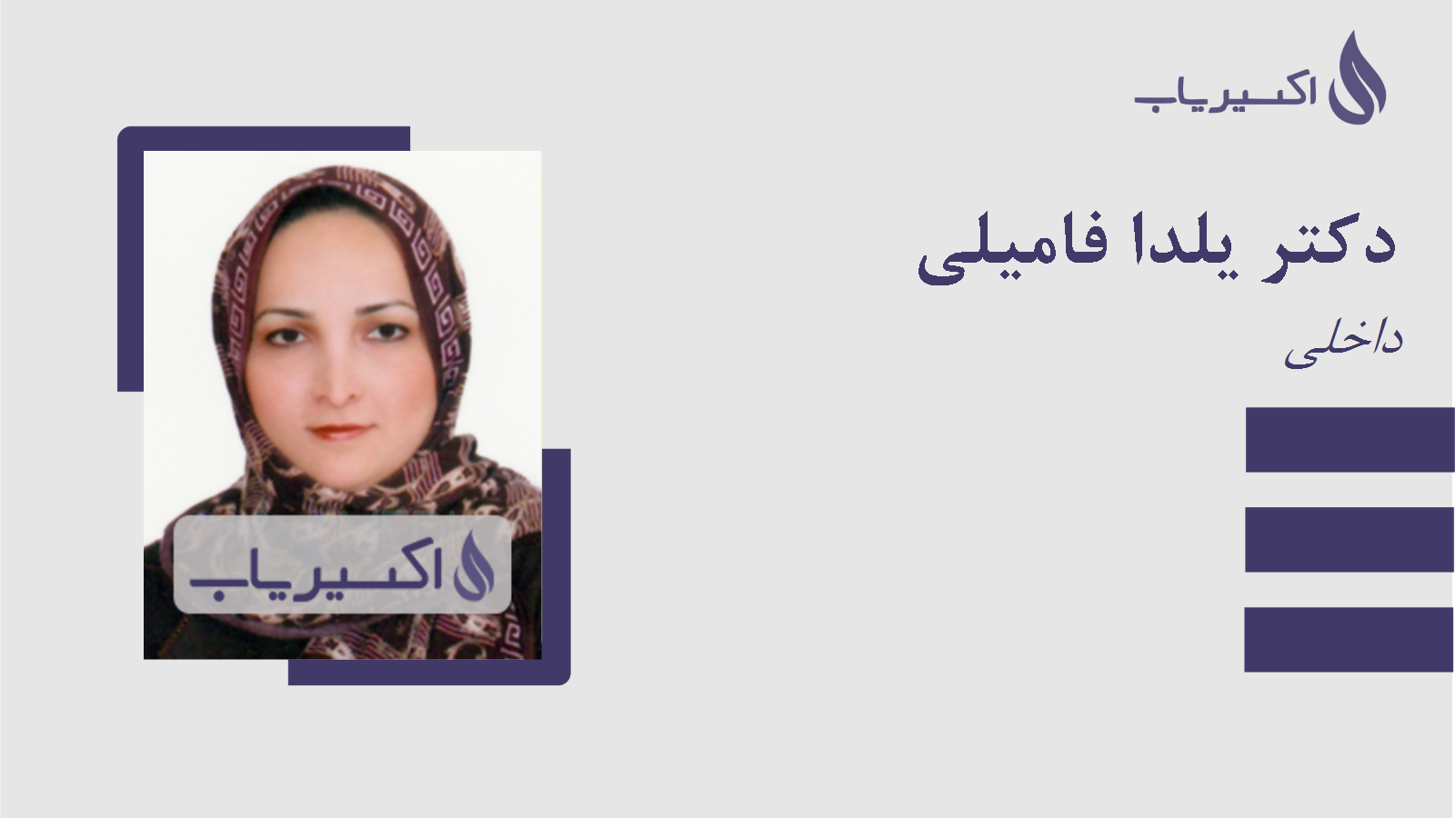 مطب دکتر یلدا فامیلی