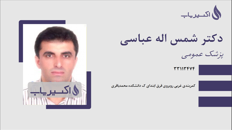 مطب دکتر شمس اله عباسی