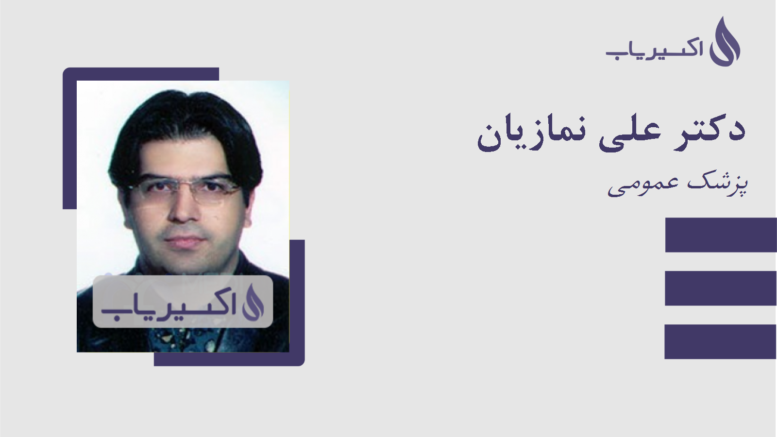 مطب دکتر علی نمازیان