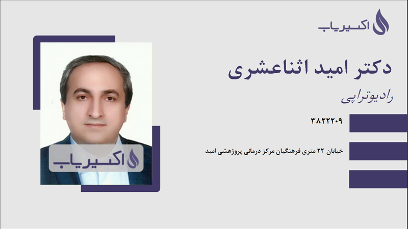 مطب دکتر امید اثناعشری