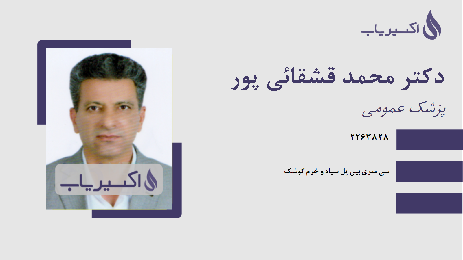 مطب دکتر محمد قشقائی پور