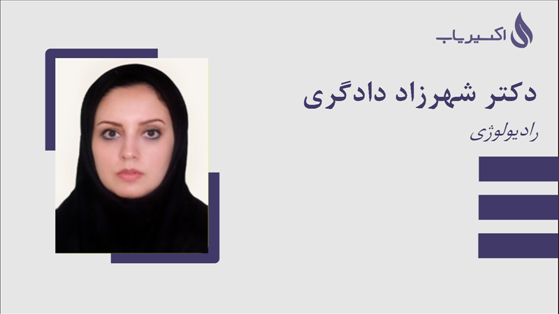مطب دکتر شهرزاد دادگری
