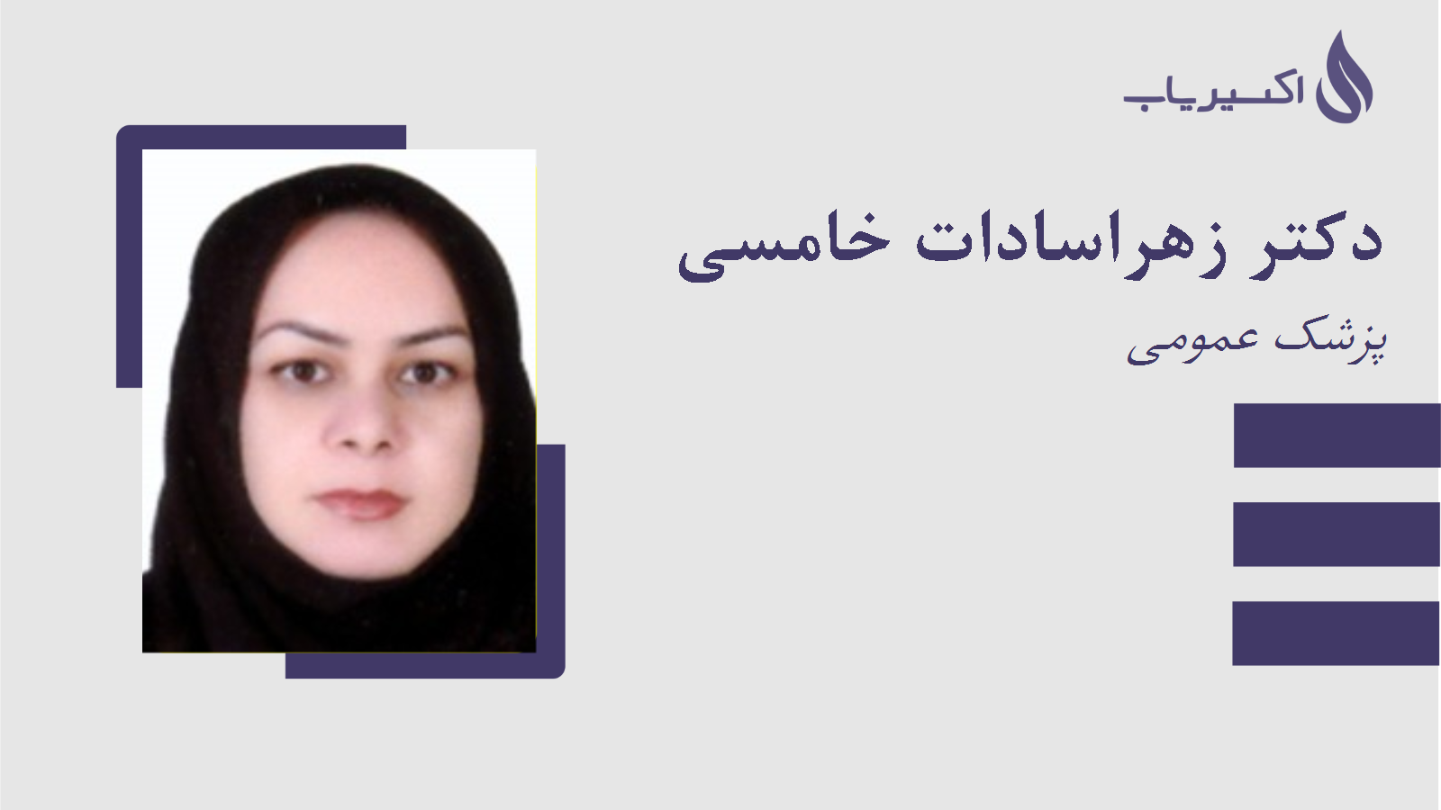 مطب دکتر زهراسادات خامسی
