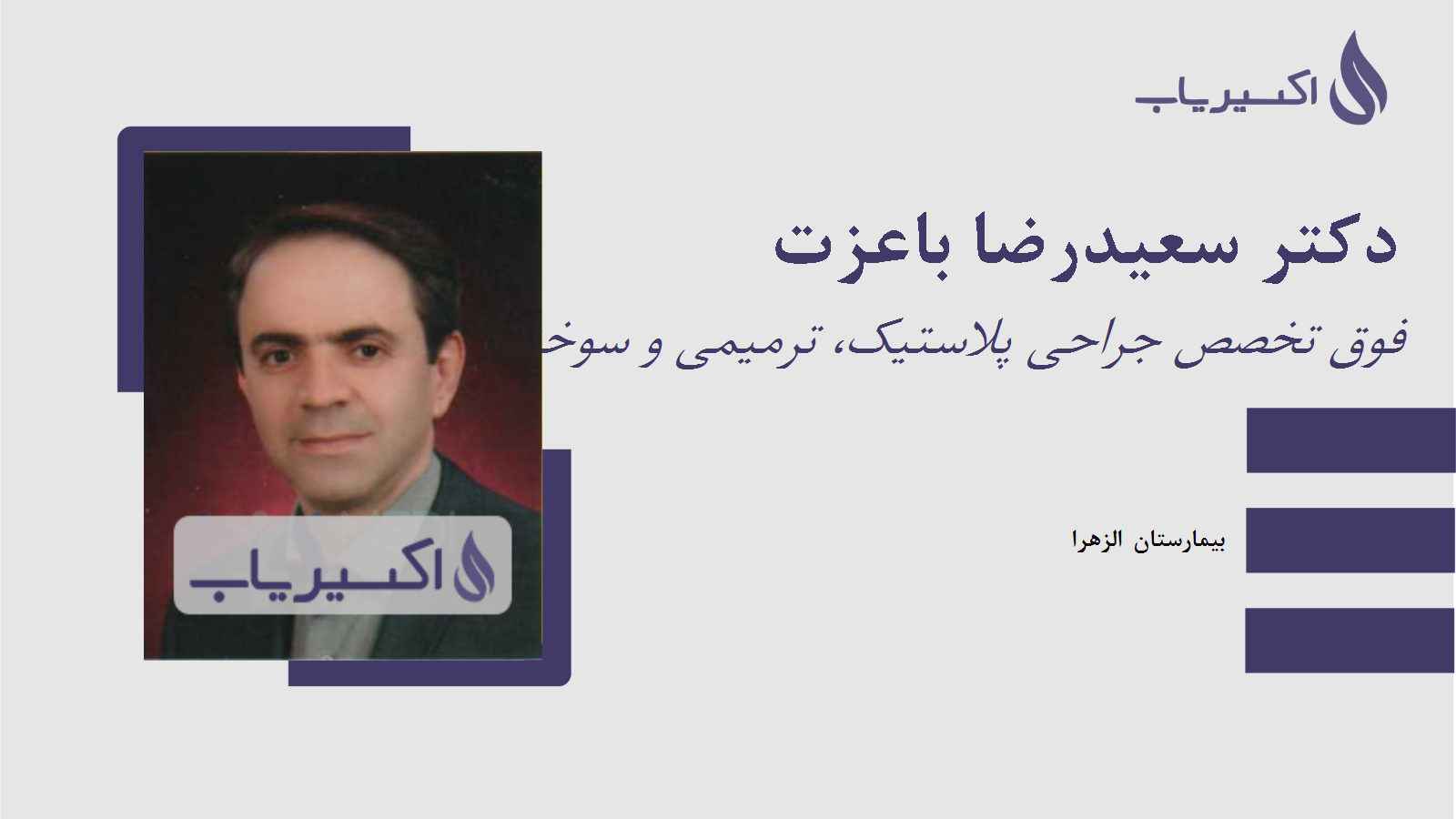 مطب دکتر سعیدرضا باعزت