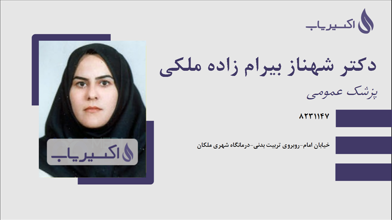 مطب دکتر شهناز بیرام زاده ملکی