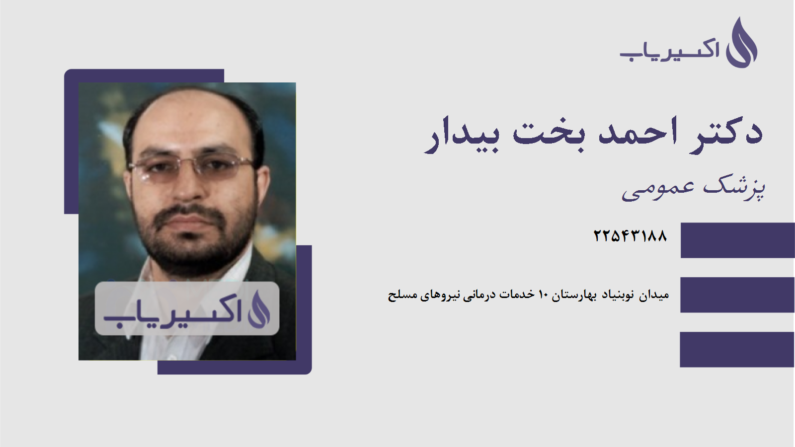 مطب دکتر احمد بخت بیدار