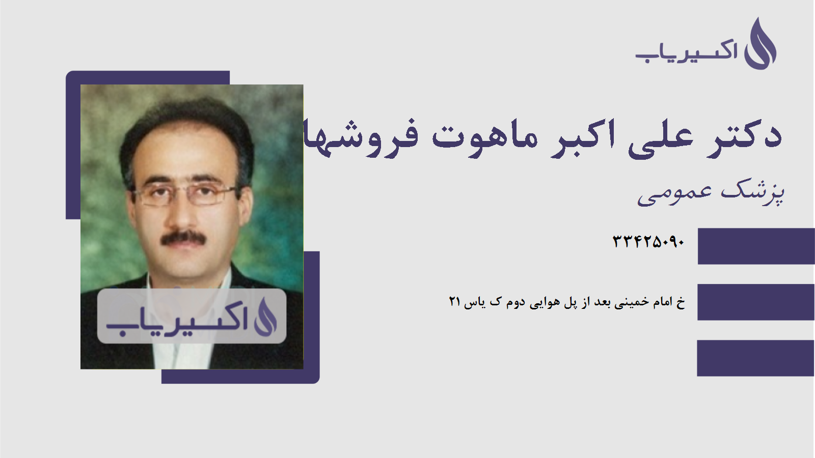 مطب دکتر علی اکبر ماهوت فروشها